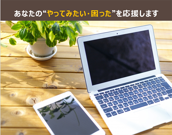 あなたの“やってみたい・困った”を応援!目的別コース