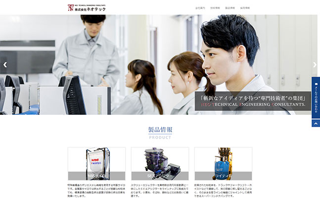 株式会社ネオテック様