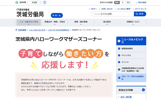 茨城県内ハローワークマザーズコーナー様