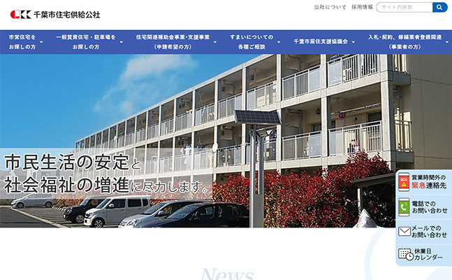 千葉市住宅供給公社様