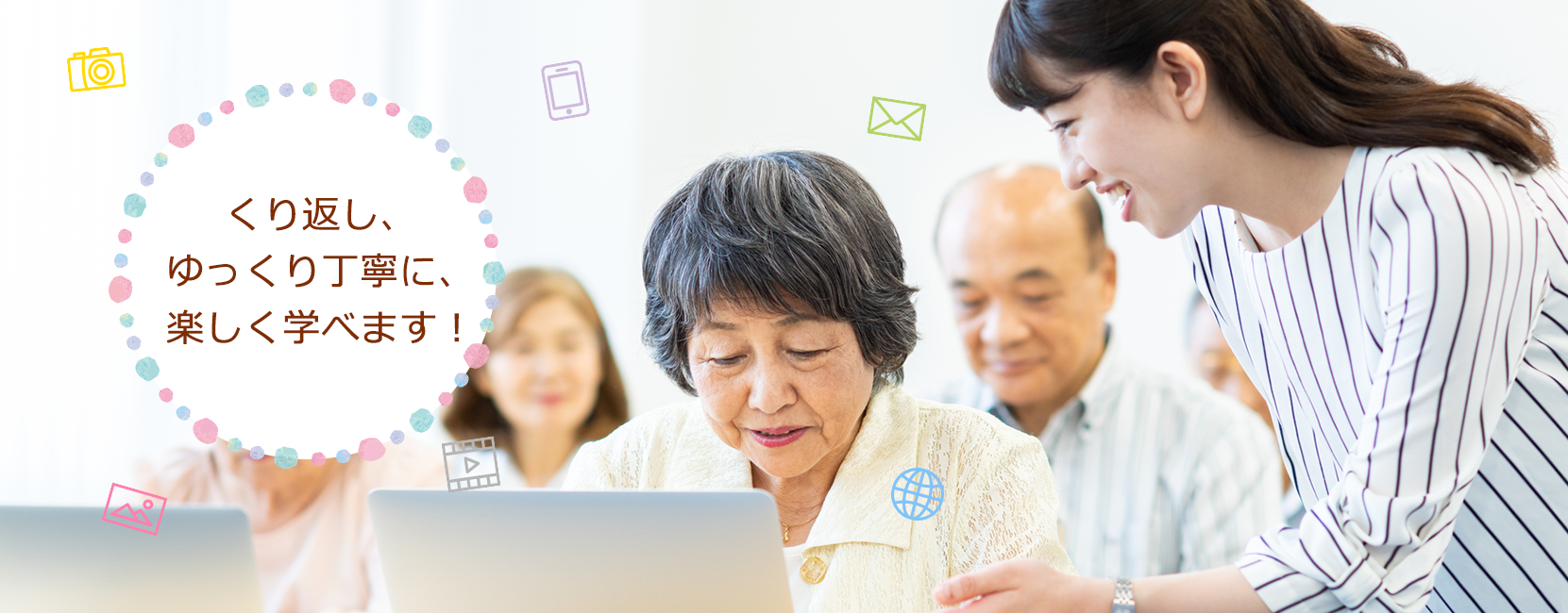 中高年・初心者のためのパソコンスクール