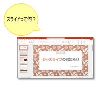 Power Pointを使おう！